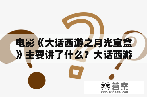 电影《大话西游之月光宝盒》主要讲了什么？大话西游之月光宝盒，票房？