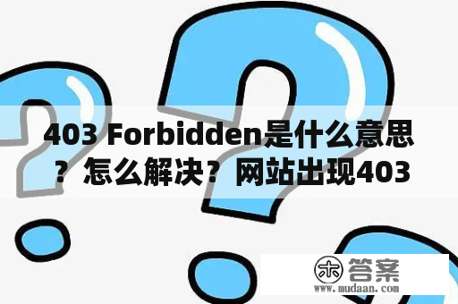 403 Forbidden是什么意思？怎么解决？网站出现403 Forbidden错误的原因和解决办法？