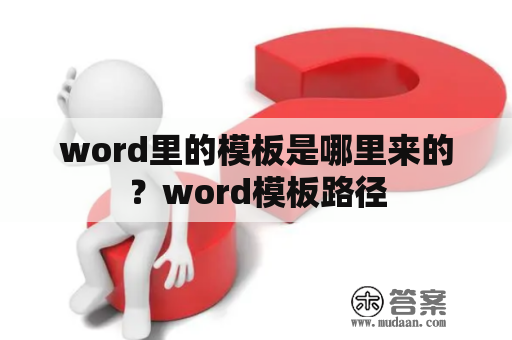 word里的模板是哪里来的？word模板路径