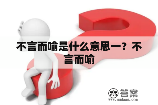 不言而喻是什么意思一？不言而喻