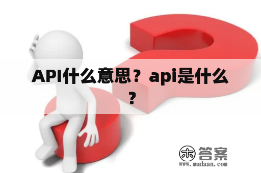 API什么意思？api是什么？