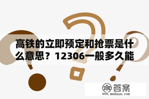 高铁的立即预定和抢票是什么意思？12306一般多久能抢到票？