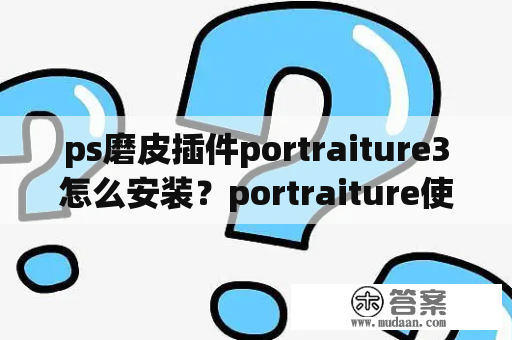 ps磨皮插件portraiture3怎么安装？portraiture使用详细教程？