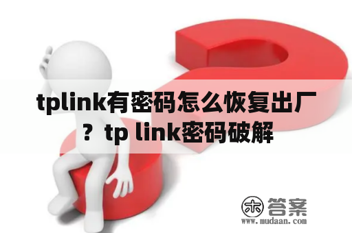 tplink有密码怎么恢复出厂？tp link密码破解