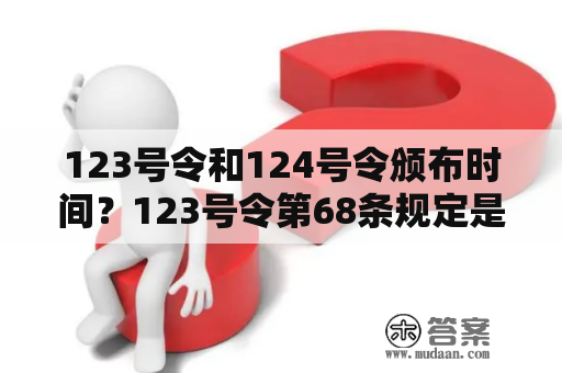 123号令和124号令颁布时间？123号令第68条规定是什么？