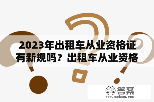 2023年出租车从业资格证有新规吗？出租车从业资格