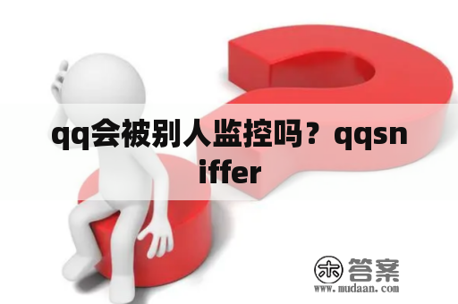 qq会被别人监控吗？qqsniffer