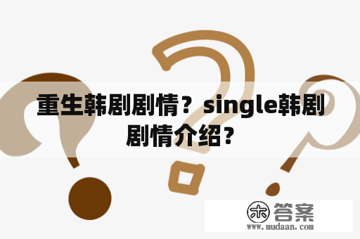 重生韩剧剧情？single韩剧剧情介绍？