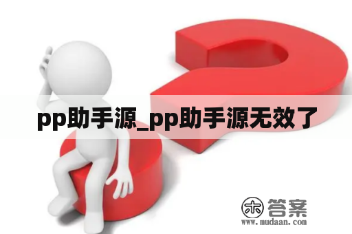 pp助手源_pp助手源无效了