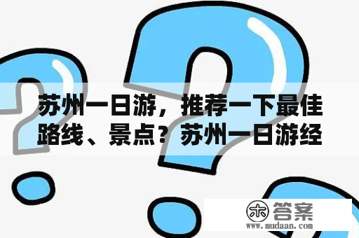 苏州一日游，推荐一下最佳路线、景点？苏州一日游经典路线