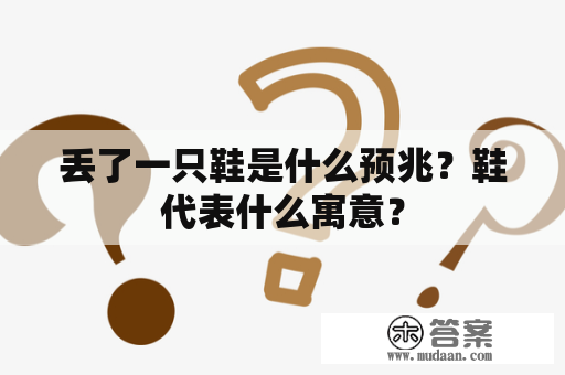 丢了一只鞋是什么预兆？鞋代表什么寓意？