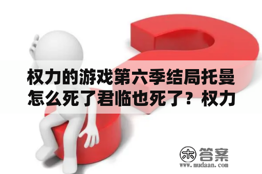 权力的游戏第六季结局托曼怎么死了君临也死了？权力的游戏大结局在线观看