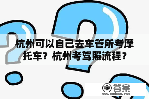 杭州可以自己去车管所考摩托车？杭州考驾照流程？