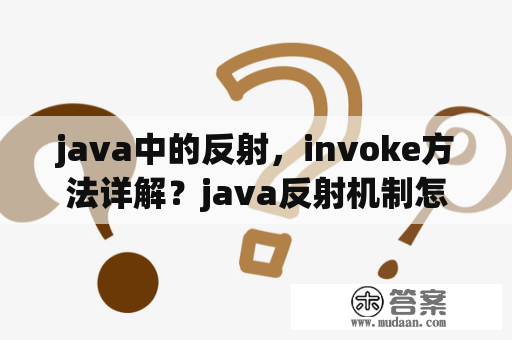 java中的反射，invoke方法详解？java反射机制怎样获取到类上面的注解？