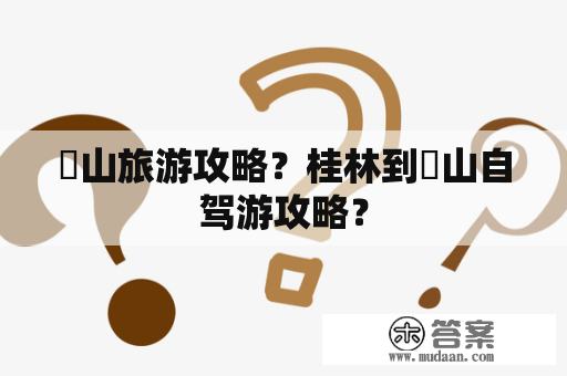 崀山旅游攻略？桂林到崀山自驾游攻略？