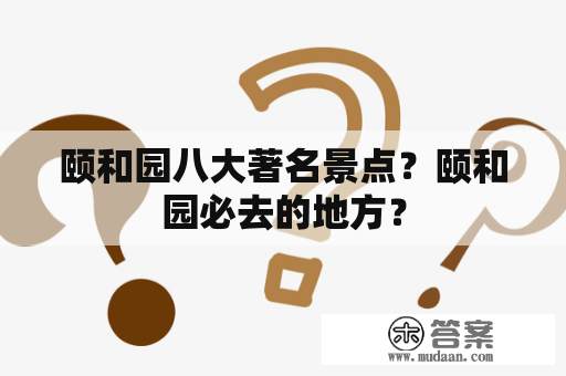 颐和园八大著名景点？颐和园必去的地方？