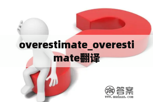 overestimate_overestimate翻译