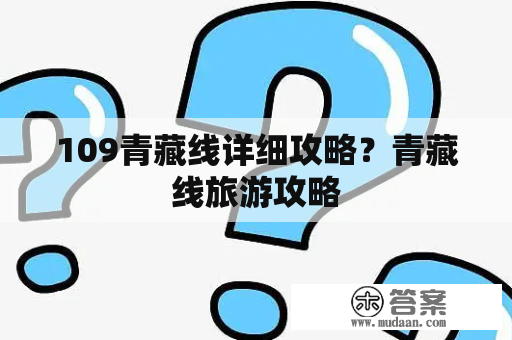 109青藏线详细攻略？青藏线旅游攻略