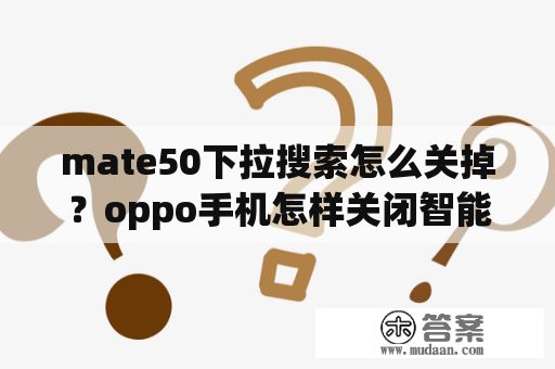 mate50下拉搜索怎么关掉？oppo手机怎样关闭智能搜索？