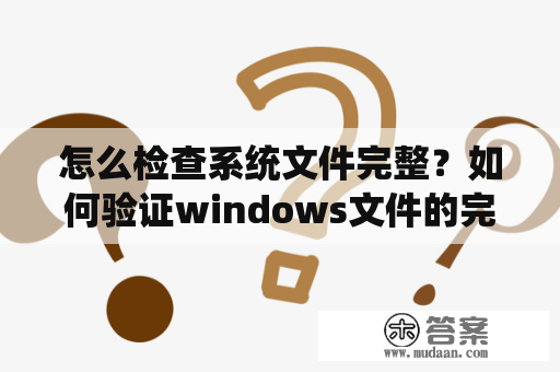 怎么检查系统文件完整？如何验证windows文件的完整性？