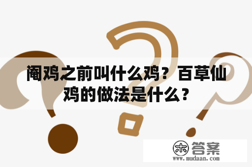 阉鸡之前叫什么鸡？百草仙鸡的做法是什么？