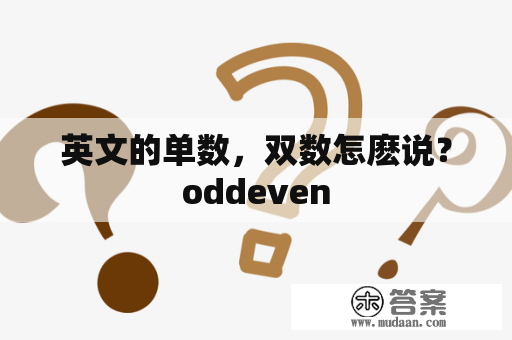 英文的单数，双数怎麽说？oddeven