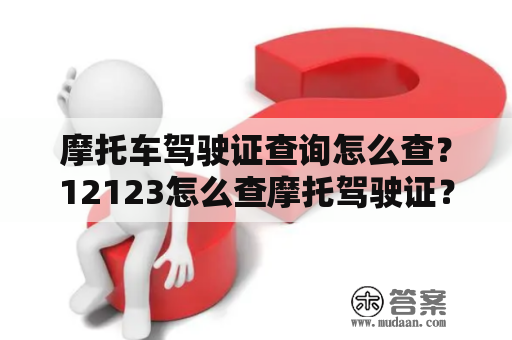 摩托车驾驶证查询怎么查？12123怎么查摩托驾驶证？