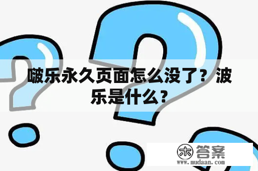 啵乐永久页面怎么没了？波乐是什么？