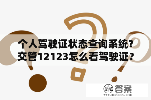 个人驾驶证状态查询系统？交管12123怎么看驾驶证？