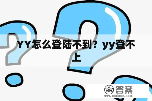 YY怎么登陆不到？yy登不上