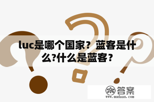 luc是哪个国家？蓝客是什么?什么是蓝客？