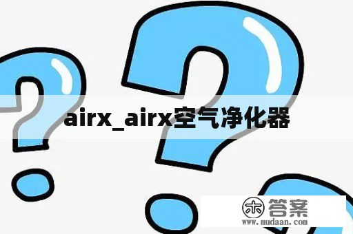 airx_airx空气净化器