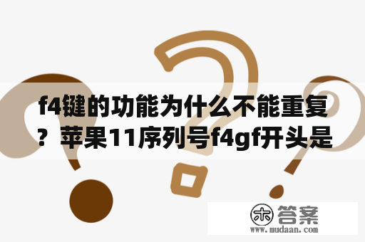 f4键的功能为什么不能重复？苹果11序列号f4gf开头是什么意思？