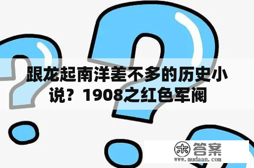 跟龙起南洋差不多的历史小说？1908之红色军阀