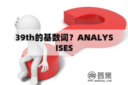 39th的基数词？ANALYSISES