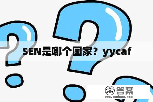 SEN是哪个国家？yycaf