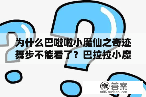 为什么巴啦啦小魔仙之奇迹舞步不能看了？巴拉拉小魔仙下载