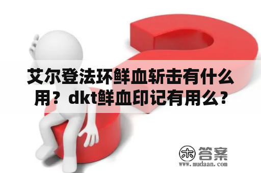 艾尔登法环鲜血斩击有什么用？dkt鲜血印记有用么？