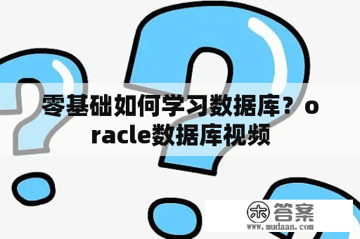 零基础如何学习数据库？oracle数据库视频