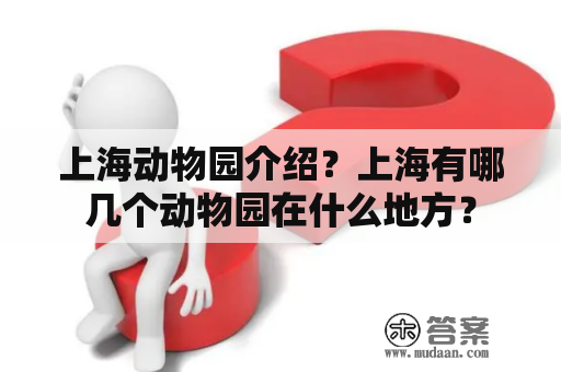 上海动物园介绍？上海有哪几个动物园在什么地方？