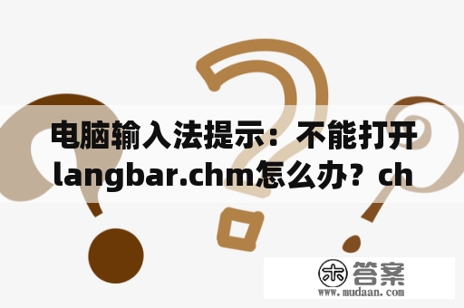 电脑输入法提示：不能打开langbar.chm怎么办？chm打不开