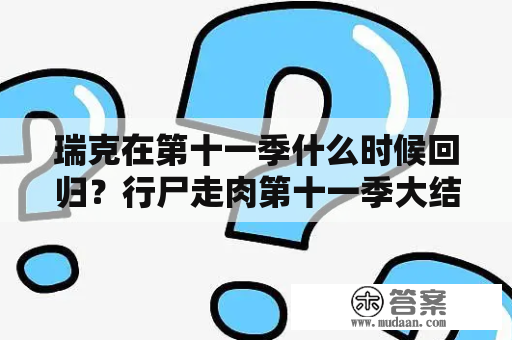 瑞克在第十一季什么时候回归？行尸走肉第十一季大结局瑞克回归？