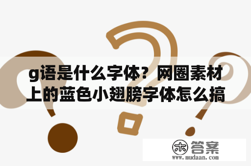 g语是什么字体？网圈素材上的蓝色小翅膀字体怎么搞？