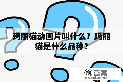 玛丽猫动画片叫什么？玛丽猫是什么品种？