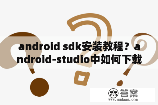 android sdk安装教程？android-studio中如何下载安装SDK？