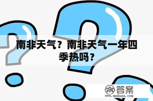 南非天气？南非天气一年四季热吗？