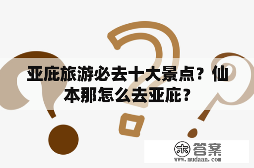 亚庇旅游必去十大景点？仙本那怎么去亚庇？