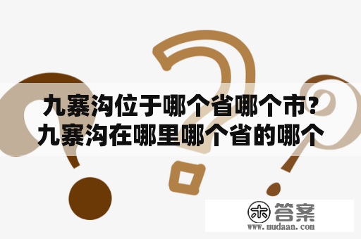 九寨沟位于哪个省哪个市？九寨沟在哪里哪个省的哪个市