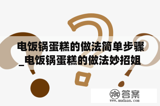 电饭锅蛋糕的做法简单步骤_电饭锅蛋糕的做法妙招姐