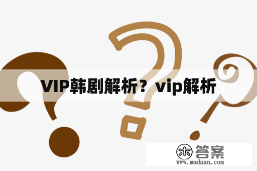 VIP韩剧解析？vip解析